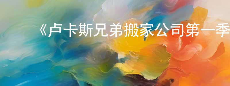 ﻿《卢卡斯兄弟搬家公司第一季》迅雷下载/在线观看-动漫卡通-美剧天堂 ﻿陈凤泉的blog